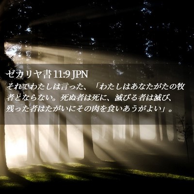 Picture 02 - ゼカリヤ書 11:9 JPN - それでわたしは言った、「わたしは - Bible Verse Picture