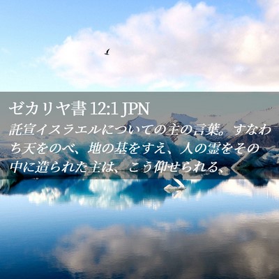 Picture 02 - ゼカリヤ書 12:1 JPN - 託宣イスラエルについての主の言葉 - Bible Verse Picture