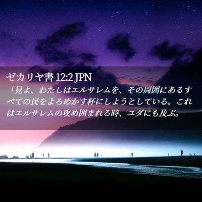 Picture 02 - ゼカリヤ書 12:2 JPN - 「見よ、わたしはエルサレムを、そ - Bible Verse Picture