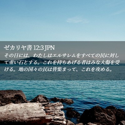 Picture 02 - ゼカリヤ書 12:3 JPN - その日には、わたしはエルサレムを - Bible Verse Picture