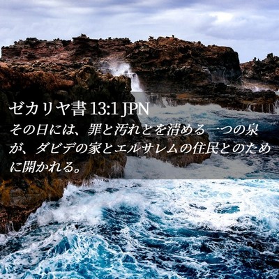 Picture 02 - ゼカリヤ書 13:1 JPN - その日には、罪と汚れとを清める一 - Bible Verse Picture