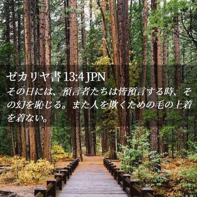 Picture 02 - ゼカリヤ書 13:4 JPN - その日には、預言者たちは皆預言す - Bible Verse Picture