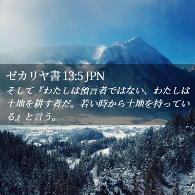 Picture 02 - ゼカリヤ書 13:5 JPN - そして『わたしは預言者ではない、 - Bible Verse Picture