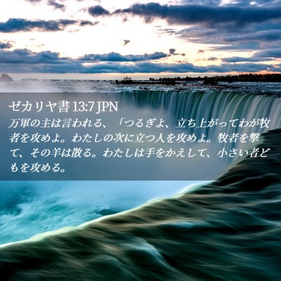 Picture 02 - ゼカリヤ書 13:7 JPN - 万軍の主は言われる、「つるぎよ、 - Bible Verse Picture