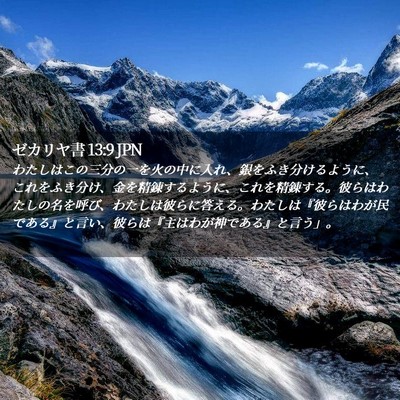 Picture 02 - ゼカリヤ書 13:9 JPN - わたしはこの三分の一を火の中に入 - Bible Verse Picture