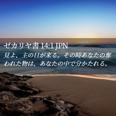 Picture 02 - ゼカリヤ書 14:1 JPN - 見よ、主の日が来る。その時あなた - Bible Verse Picture