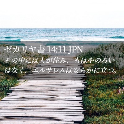Picture 02 - ゼカリヤ書 14:11 JPN - その中には人が住み、もはやのろい - Bible Verse Picture