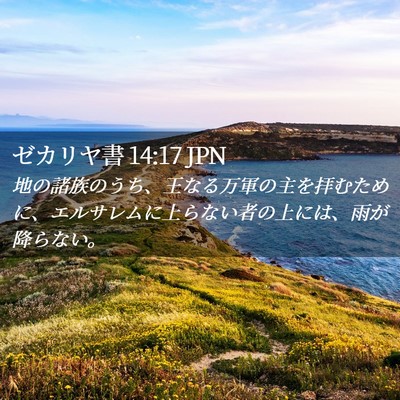 Picture 02 - ゼカリヤ書 14:17 JPN - 地の諸族のうち、王なる万軍の主を - Bible Verse Picture