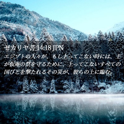 Picture 02 - ゼカリヤ書 14:18 JPN - エジプトの人々が、もし上ってこな - Bible Verse Picture