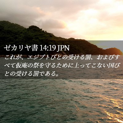 Picture 02 - ゼカリヤ書 14:19 JPN - これが、エジプトびとの受ける罰、 - Bible Verse Picture