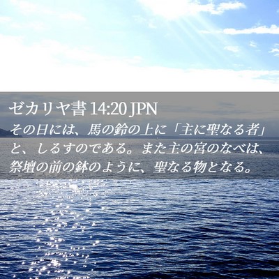 Picture 02 - ゼカリヤ書 14:20 JPN - その日には、馬の鈴の上に「主に聖 - Bible Verse Picture