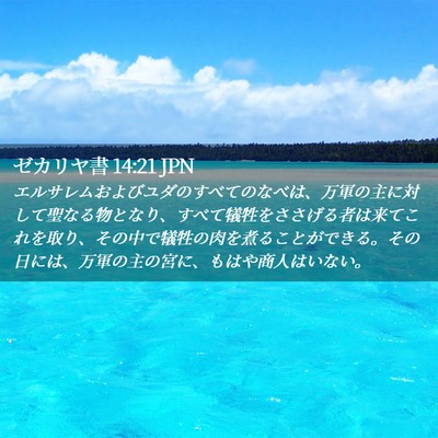 Picture 02 - ゼカリヤ書 14:21 JPN - エルサレムおよびユダのすべてのな - Bible Verse Picture