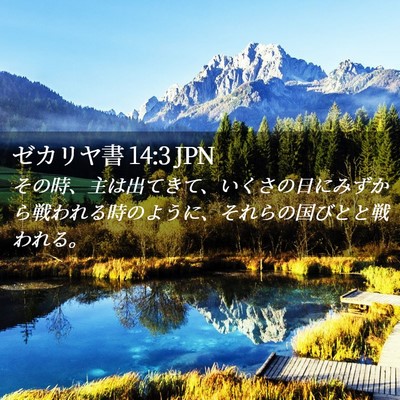 Picture 02 - ゼカリヤ書 14:3 JPN - その時、主は出てきて、いくさの日 - Bible Verse Picture