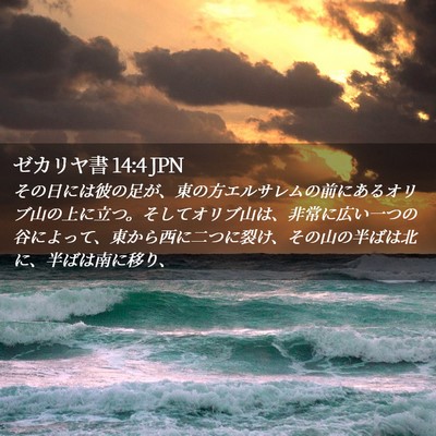 Picture 02 - ゼカリヤ書 14:4 JPN - その日には彼の足が、東の方エルサ - Bible Verse Picture