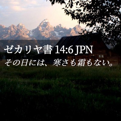 Picture 02 - ゼカリヤ書 14:6 JPN - その日には、寒さも霜もない。 - Bible Verse Picture