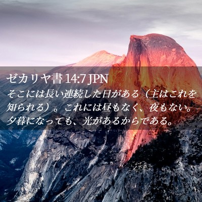 Picture 02 - ゼカリヤ書 14:7 JPN - そこには長い連続した日がある（主 - Bible Verse Picture