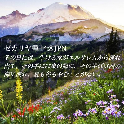 Picture 02 - ゼカリヤ書 14:8 JPN - その日には、生ける水がエルサレム - Bible Verse Picture