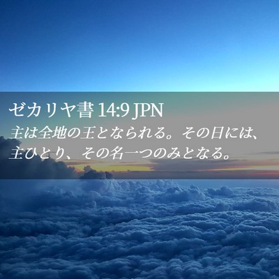 Picture 02 - ゼカリヤ書 14:9 JPN - 主は全地の王となられる。その日に - Bible Verse Picture