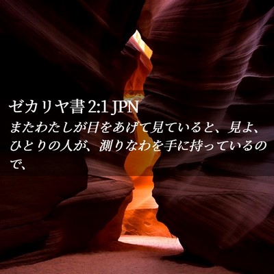 Picture 02 - ゼカリヤ書 2:1 JPN - またわたしが目をあげて見ていると - Bible Verse Picture