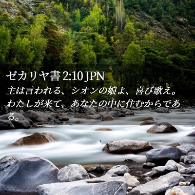 Picture 02 - ゼカリヤ書 2:10 JPN - 主は言われる、シオンの娘よ、喜び - Bible Verse Picture