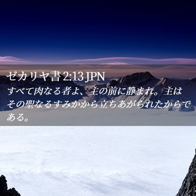Picture 02 - ゼカリヤ書 2:13 JPN - すべて肉なる者よ、主の前に静まれ - Bible Verse Picture