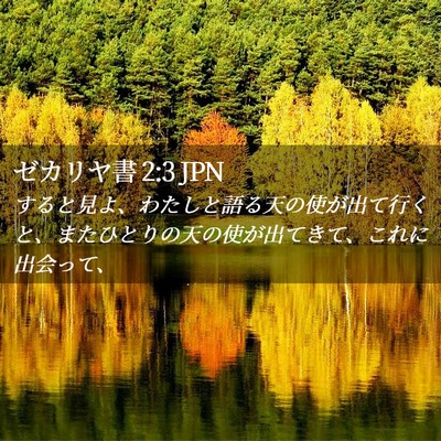 Picture 02 - ゼカリヤ書 2:3 JPN - すると見よ、わたしと語る天の使が - Bible Verse Picture