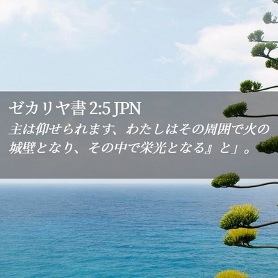 Picture 02 - ゼカリヤ書 2:5 JPN - 主は仰せられます、わたしはその周 - Bible Verse Picture