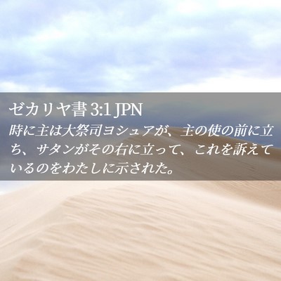 Picture 02 - ゼカリヤ書 3:1 JPN - 時に主は大祭司ヨシュアが、主の使 - Bible Verse Picture