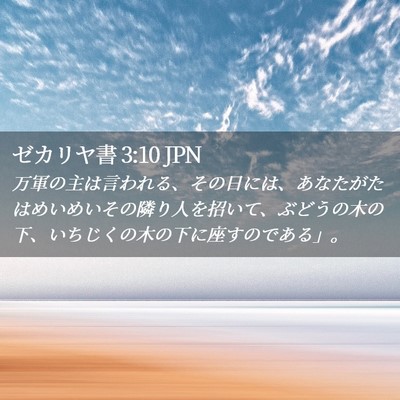 Picture 02 - ゼカリヤ書 3:10 JPN - 万軍の主は言われる、その日には、 - Bible Verse Picture