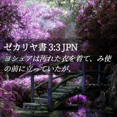 Picture 02 - ゼカリヤ書 3:3 JPN - ヨシュアは汚れた衣を着て、み使の - Bible Verse Picture