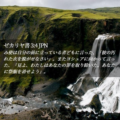 Picture 02 - ゼカリヤ書 3:4 JPN - み使は自分の前に立っている者ども - Bible Verse Picture