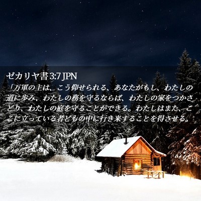 Picture 02 - ゼカリヤ書 3:7 JPN - 「万軍の主は、こう仰せられる、あ - Bible Verse Picture