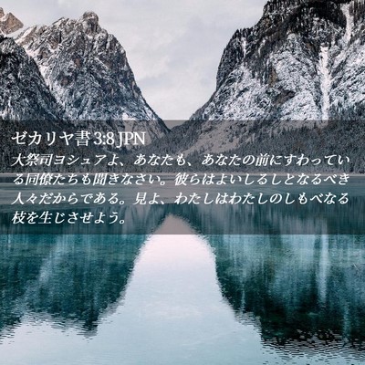 Picture 02 - ゼカリヤ書 3:8 JPN - 大祭司ヨシュアよ、あなたも、あな - Bible Verse Picture