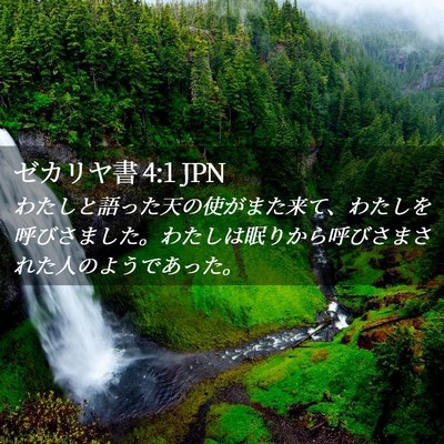 Picture 02 - ゼカリヤ書 4:1 JPN - わたしと語った天の使がまた来て、 - Bible Verse Picture