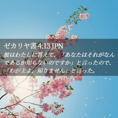 Picture 02 - ゼカリヤ書 4:13 JPN - 彼はわたしに答えて、「あなたはそ - Bible Verse Picture