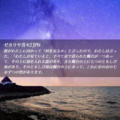 Picture 02 - ゼカリヤ書 4:2 JPN - 彼がわたしに向かって「何を見るか - Bible Verse Picture