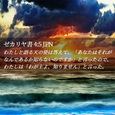 Picture 02 - ゼカリヤ書 4:5 JPN - わたしと語る天の使は答えて、「あ - Bible Verse Picture