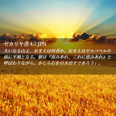 Picture 02 - ゼカリヤ書 4:7 JPN - 大いなる山よ、おまえは何者か。お - Bible Verse Picture