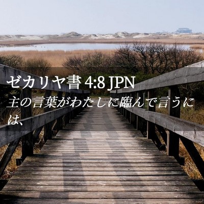 Picture 02 - ゼカリヤ書 4:8 JPN - 主の言葉がわたしに臨んで言うには - Bible Verse Picture