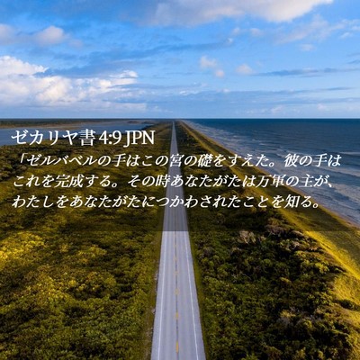 Picture 02 - ゼカリヤ書 4:9 JPN - 「ゼルバベルの手はこの宮の礎をす - Bible Verse Picture