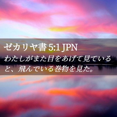 Picture 02 - ゼカリヤ書 5:1 JPN - わたしがまた目をあげて見ていると - Bible Verse Picture