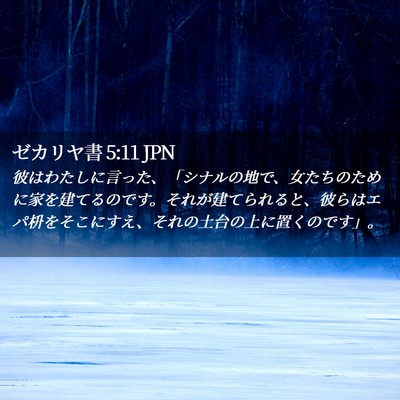 Picture 02 - ゼカリヤ書 5:11 JPN - 彼はわたしに言った、「シナルの地 - Bible Verse Picture