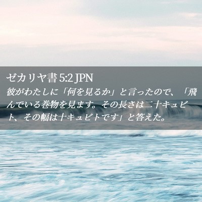 Picture 02 - ゼカリヤ書 5:2 JPN - 彼がわたしに「何を見るか」と言っ - Bible Verse Picture