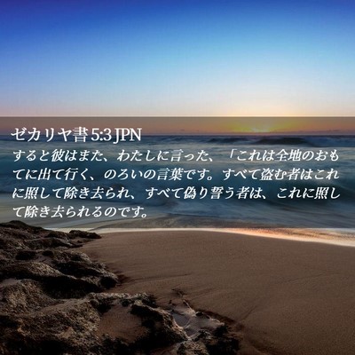 Picture 02 - ゼカリヤ書 5:3 JPN - すると彼はまた、わたしに言った、 - Bible Verse Picture