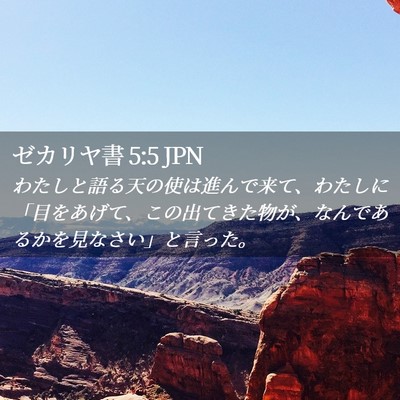 Picture 02 - ゼカリヤ書 5:5 JPN - わたしと語る天の使は進んで来て、 - Bible Verse Picture