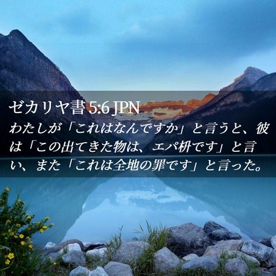 Picture 02 - ゼカリヤ書 5:6 JPN - わたしが「これはなんですか」と言 - Bible Verse Picture