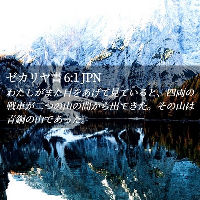 Picture 02 - ゼカリヤ書 6:1 JPN - わたしがまた目をあげて見ていると - Bible Verse Picture