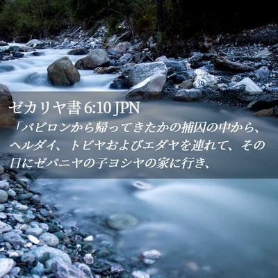 Picture 02 - ゼカリヤ書 6:10 JPN - 「バビロンから帰ってきたかの捕囚 - Bible Verse Picture