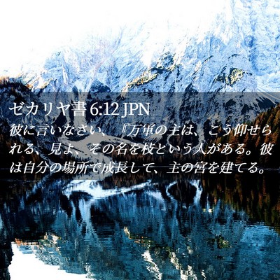 Picture 02 - ゼカリヤ書 6:12 JPN - 彼に言いなさい、『万軍の主は、こ - Bible Verse Picture