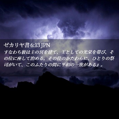 Picture 02 - ゼカリヤ書 6:13 JPN - すなわち彼は主の宮を建て、王とし - Bible Verse Picture